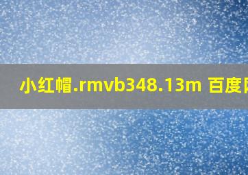 小红帽.rmvb348.13m 百度网盘